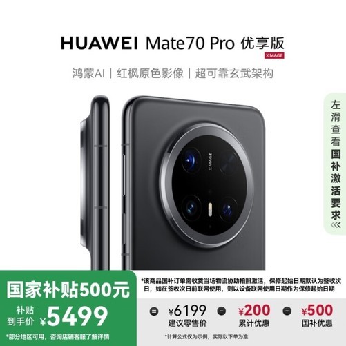 诚利和 优惠700元! Mate 70 Pro优享版加入国补
