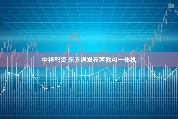 中祥配资 东方通发布两款AI一体机