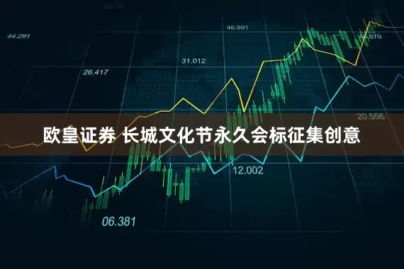 欧皇证券 长城文化节永久会标征集创意