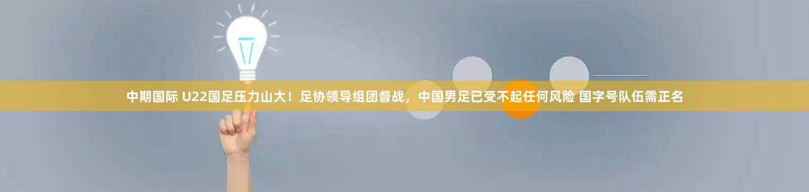 中期国际 U22国足压力山大！足协领导组团督战，中国男足已受不起任何风险 国字号队伍需正名