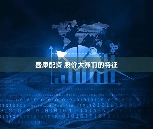 盛康配资 股价大涨前的特征