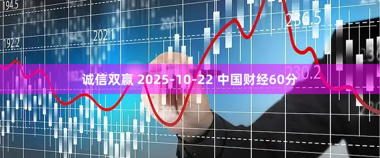 诚信双赢 2025-10-22 中国财经60分