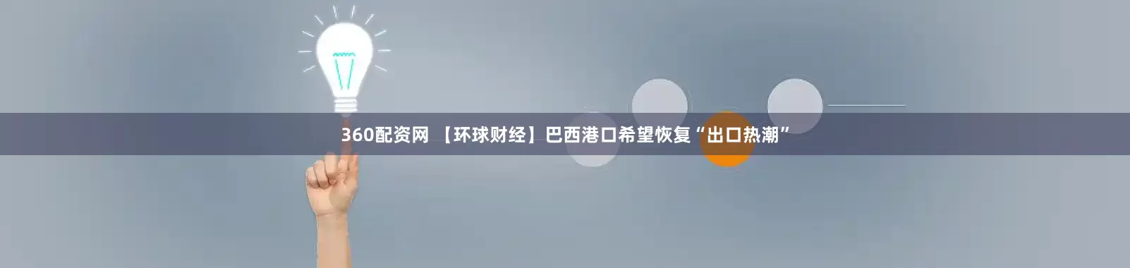 360配资网 【环球财经】巴西港口希望恢复“出口热潮”