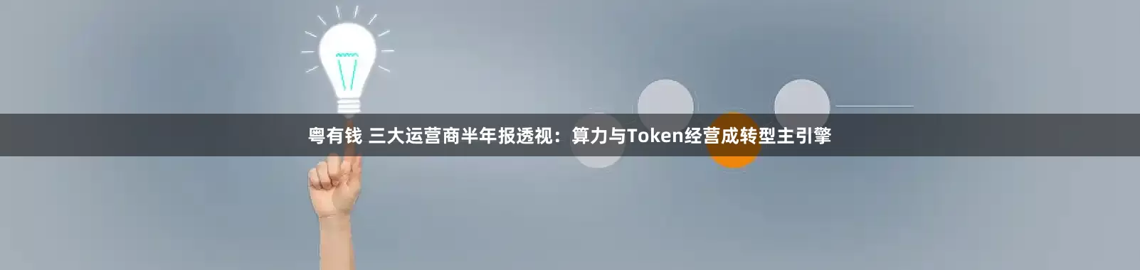 粤有钱 三大运营商半年报透视：算力与Token经营成转型主引擎
